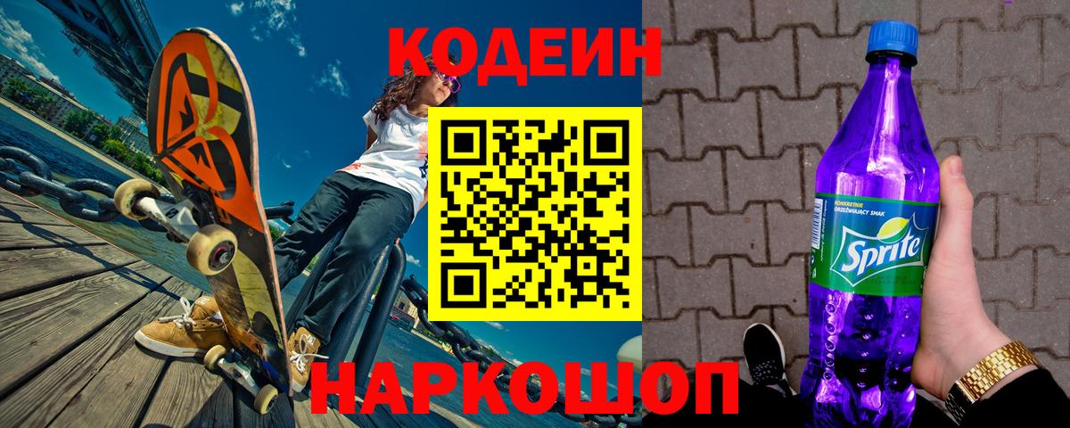 Кодеиновый сироп Lean Purple Drank  Вход с VPN  Лянтор 