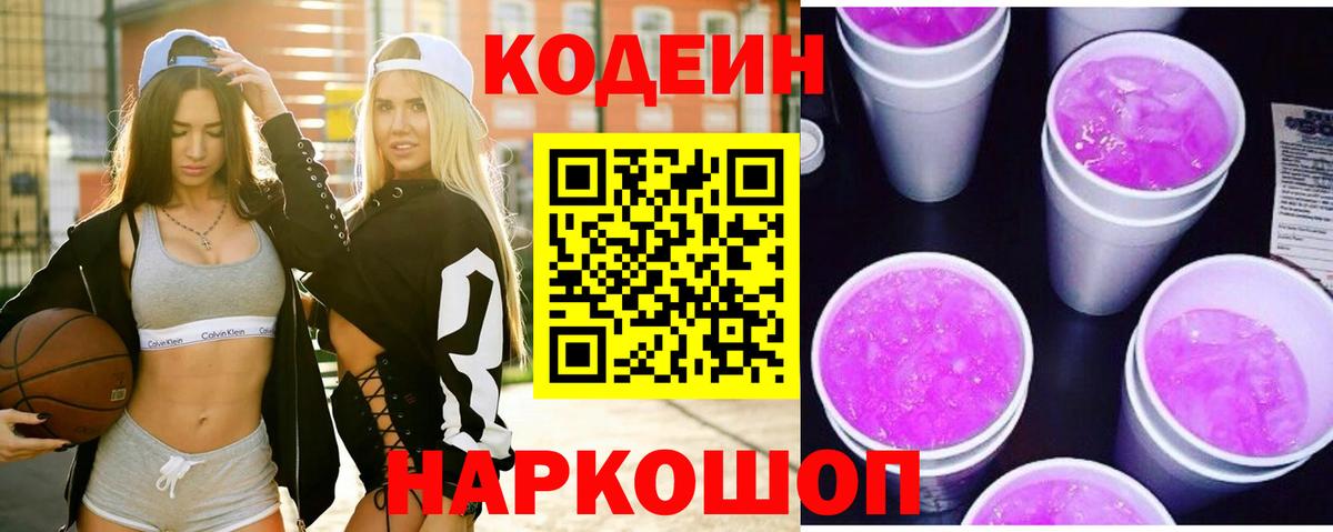 Codein напиток Lean (лин) Лянтор